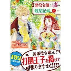 自称悪役令嬢な妻の観察記録。<２>(レジーナＣＯＭＩＣＳ) [コミック]