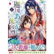 迦国あやかし後宮譚<２>(アルファノルンＣＯＭＩＣＳ) [コミック]