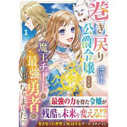 巻き戻り公爵令嬢ですが魔王チートで最強勇者になりました!?<１>(アルファノルンＣＯＭＩＣＳ) [コミック]