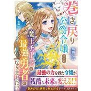 巻き戻り公爵令嬢ですが魔王チートで最強勇者になりました!?<１>(アルファノルンＣＯＭＩＣＳ) [コミック]