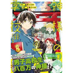 神様の学校<１>－八百万ご指南いたします(アルファノルンＣＯＭＩＣＳ) [コミック]