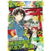 神様の学校<１>－八百万ご指南いたします(アルファノルンＣＯＭＩＣＳ) [コミック]