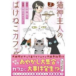 猫神主人のばけねこカフェ<３>(アルファノルンＣＯＭＩＣＳ) [コミック]