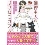 猫神主人のばけねこカフェ<３>(アルファノルンＣＯＭＩＣＳ) [コミック]