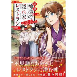 尾道　神様の隠れ家レストラン<２>－失くした思い出、料理で見つけます(アルファノルンＣＯＭＩＣＳ) [コミック]