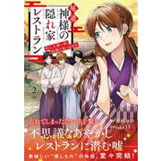 尾道　神様の隠れ家レストラン<２>－失くした思い出、料理で見つけます(アルファノルンＣＯＭＩＣＳ) [コミック]