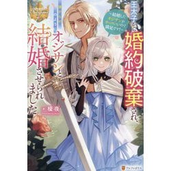 王太子から婚約破棄され、嫌がらせのようにオジサンと結婚させられました―結婚したオジサンがカッコいいので満足です!(レジーナブックス) [単行本]