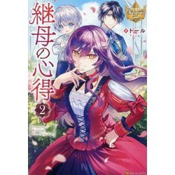 継母の心得〈2〉(レジーナブックス) [単行本]