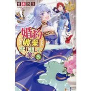婚約破棄されまして(笑)〈5〉(レジーナブックス) [単行本]
