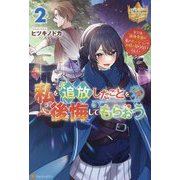 私を追放したことを後悔してもらおう〈2〉父上は領地発展が私のポーションのお陰と知らないらし(レジーナブックス) [単行本]