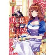 旦那様は大変忙しいお方なのです(レジーナブックス) [単行本]