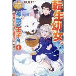 転生幼女。神獣と王子と、最強のおじさん傭兵団の中で生きる。〈4〉(レジーナブックス) [単行本]