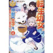 転生幼女。神獣と王子と、最強のおじさん傭兵団の中で生きる。〈4〉(レジーナブックス) [単行本]