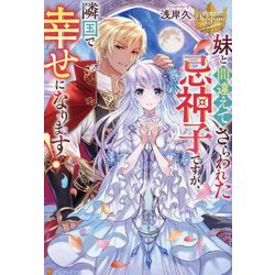 妹と間違えてさらわれた忌神子ですが、隣国で幸せになります!(レジーナブックス) [単行本]