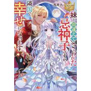 妹と間違えてさらわれた忌神子ですが、隣国で幸せになります!(レジーナブックス) [単行本]