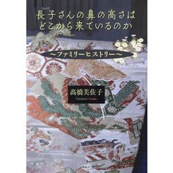 長子さんの鼻の高さはどこから来ているのか―ファミリーヒストリー [単行本]