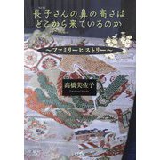 長子さんの鼻の高さはどこから来ているのか―ファミリーヒストリー [単行本]