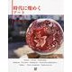 時代に燦めくアート・クラフト・フラワー [単行本]