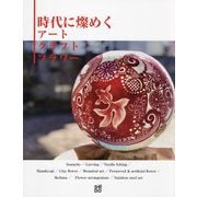時代に燦めくアート・クラフト・フラワー [単行本]