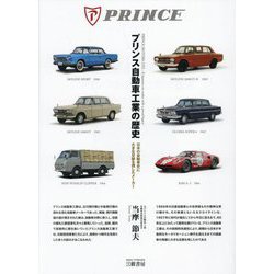 ヨドバシ.com - プリンス自動車工業の歴史―日本の自動車史に大きな足跡 