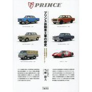 プリンス自動車工業の歴史―日本の自動車史に大きな足跡を残したメーカー 増補3訂版 [単行本]