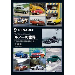 ルノーの世界―フランスの歴史ある自動車メーカー 新装版 [単行本]