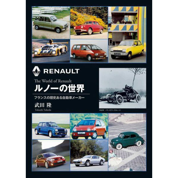 ルノーの世界―フランスの歴史ある自動車メーカー 新装版 [単行本]Ω