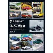 ルノーの世界―フランスの歴史ある自動車メーカー 新装版 [単行本]