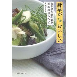 野草がおいしい－おきなわ 野の薬草 基本料理レシピ [単行本]