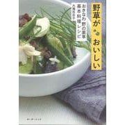 野草がおいしい－おきなわ 野の薬草 基本料理レシピ [単行本]