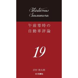午前零時の自動車評論〈19〉 [単行本]