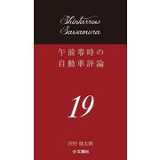 午前零時の自動車評論〈19〉 [単行本]
