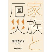 家族と厄災 [単行本]