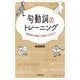 句動詞のトレーニング―「普段着の英語」を身につけよう! [単行本]