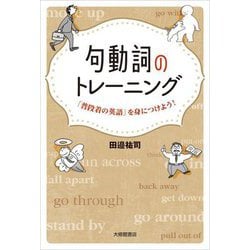 句動詞のトレーニング―「普段着の英語」を身につけよう! [単行本]