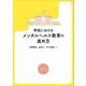 学校におけるメンタルヘルス教育の進め方 [単行本]
