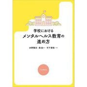 学校におけるメンタルヘルス教育の進め方 [単行本]