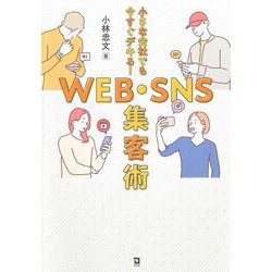 小さな会社でも今すぐデキる!WEB・SNS集客術 [単行本]