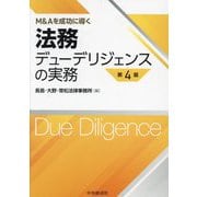 ヨドバシ.com - 法務デューデリジェンスの実務―M&Aを成功に導く 第4版