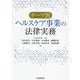テーマ別ヘルスケア事業の法律実務 [単行本]