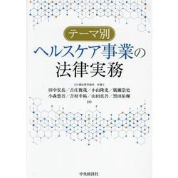テーマ別ヘルスケア事業の法律実務 [単行本]