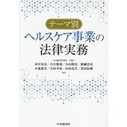 テーマ別ヘルスケア事業の法律実務 [単行本]