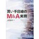 買い手目線のM&A実務 [単行本]