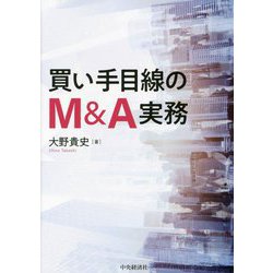 買い手目線のM&A実務 [単行本]