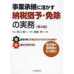 事業承継に活かす納税猶予・免除の実務 第4版 [単行本]