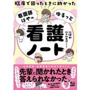 臨床で困ったときに助かった　看護師はやのゆるっと看護ノート [単行本]