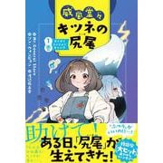 威風堂々　キツネの尻尾　1巻－ぞくぞくミッションキャンプ [全集叢書]