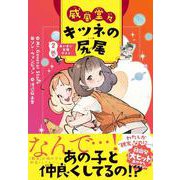 威風堂々　キツネの尻尾　2巻－あいまい友情テスト [全集叢書]