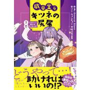 威風堂々　キツネの尻尾　3巻－ハロウィン暗やみかくれんぼ [全集叢書]
