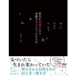 願いが静かに叶い出す　あなたの神様とお話できるようになる本 [単行本]